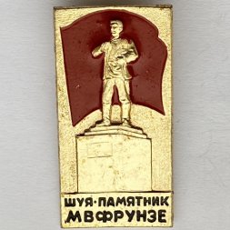 Значок. г. Шуя памятник М.В. Фрунзе