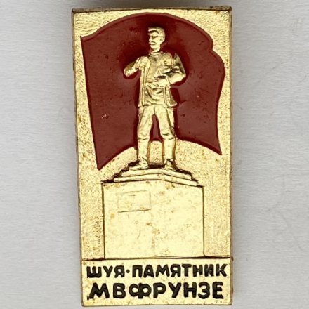Значок. г. Шуя памятник М.В. Фрунзе