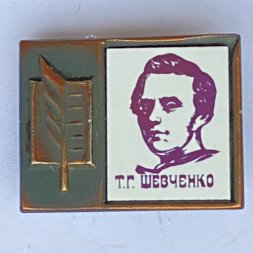 Значок. Серия "Стекло в обрамлении". Т.Г. Шевченко 