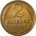 СССР 2 копейки 1939 год - VF