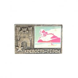 Значок Крепость-герой. Брестская крепость. Вечный огонь