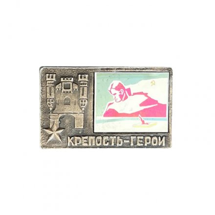 Значок Крепость-герой. Брестская крепость. Вечный огонь