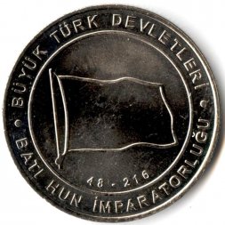 Турция 1 куруш 2015 год - Южная Хунну (48-216)
