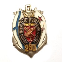Знак 290 лет Морской корпус. ВВМКУ им. Фрунзе (1701-1991)