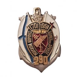 Знак 290 лет Морской корпус. ВВМКУ им. Фрунзе (1701-1991)