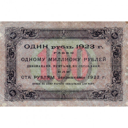 РСФСР 100 рублей 1923 год - первый выпуск - И. Колосов - VF