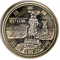 Япония 500 йен 2014 (Yr. 26) год - Префектуры. Исикава