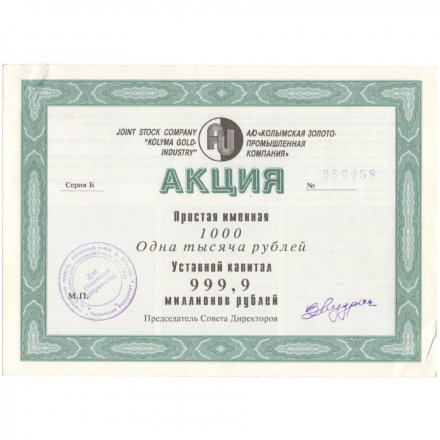 Акция А/О &quot;Колымская золото-промышленная компания&quot; 1000 рублей 1994, 1993 год - VF