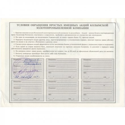 Акция А/О &quot;Колымская золото-промышленная компания&quot; 1000 рублей 1994, 1993 год - VF