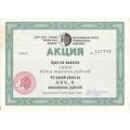Акция А/О &quot;Колымская золото-промышленная компания&quot; 1000 рублей 1994, 1993 год - VF