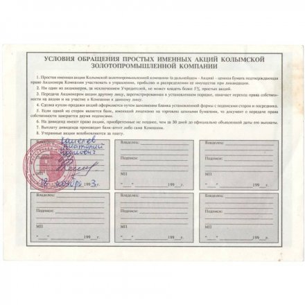 Акция А/О &quot;Колымская золото-промышленная компания&quot; 1000 рублей 1994, 1993 год - VF