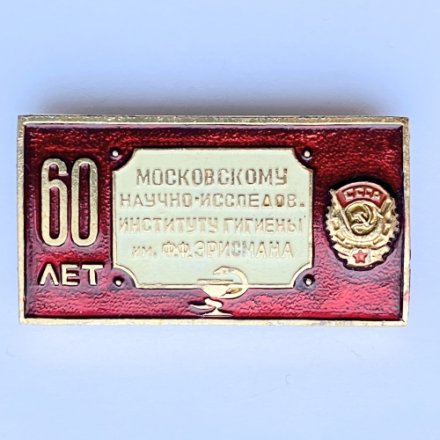 Значок. Московскому научно-исследовательскому институту гигиены им. Ф.Ф. Эрисмана 