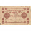 РСФСР 25 рублей 1918 год - Лошкин - F