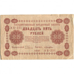 РСФСР 25 рублей 1918 год - Лошкин - F