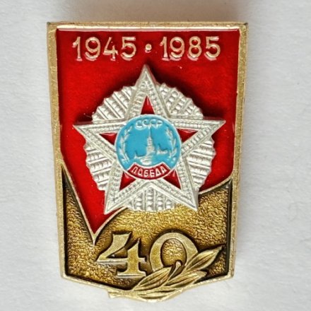 Значок. 40 лет Победы 1945-1985