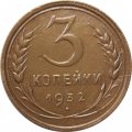 СССР 3 копейки 1932 год - VF+