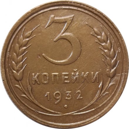 СССР 3 копейки 1932 год - VF+