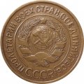 СССР 3 копейки 1932 год - VF+