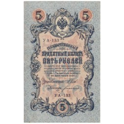 РСФСР 5 рублей 1909 год - серия от УА-044 до УБ-510, выпуск 1917-1918 год- Шипов - Богатырев - XF