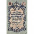 РСФСР 5 рублей 1909 год - серия от УА-044 до УБ-510, выпуск 1917-1918 год- Шипов - Богатырев - XF