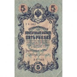 РСФСР 5 рублей 1909 год - серия от УА-044 до УБ-510, выпуск 1917-1918 год- Шипов - Богатырев - XF