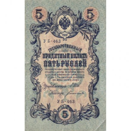 РСФСР 5 рублей 1909 год - серия от УА-044 до УБ-510, выпуск 1917-1918 год- Шипов - Богатырев - XF