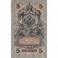 РСФСР 5 рублей 1909 год - серия от УА-044 до УБ-510, выпуск 1917-1918 год- Шипов - Богатырев - XF