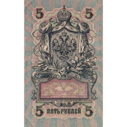 РСФСР 5 рублей 1909 год - серия от УА-044 до УБ-510, выпуск 1917-1918 год- Шипов - Богатырев - XF
