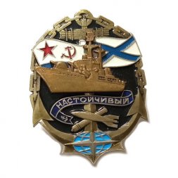Знак ВМФ СССР Эсминец "Настойчивый", тяжелый