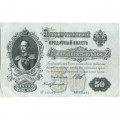РСФСР 50 рублей 1899 ( выпуск 1917-1918 год ) - Серии АР-АТ - Кассир Богатырев - XF