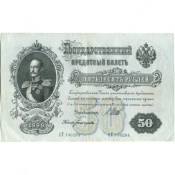 РСФСР 50 рублей 1899 ( выпуск 1917-1918 год ) - Серии АР-АТ - Кассир Богатырев - XF