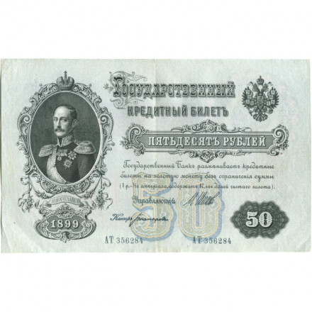 РСФСР 50 рублей 1899 ( выпуск 1917-1918 год ) - Серии АР-АТ - Кассир Богатырев - XF