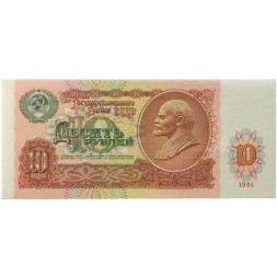 СССР 10 рублей 1991 год - UNC