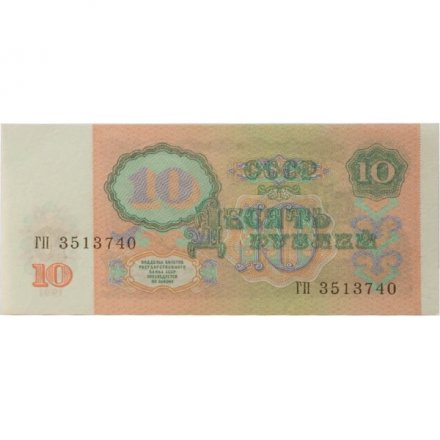 СССР 10 рублей 1991 год - UNC
