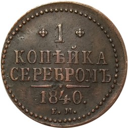 1 копейка 1840 год ЕМ Николай I (1825—1855) - XF