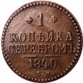 1 копейка 1840 год ЕМ Николай I (1825—1855) - XF