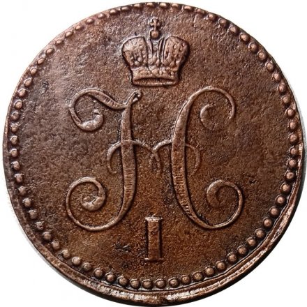 1 копейка 1840 год ЕМ Николай I (1825—1855) - XF