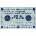 РСФСР 5 рублей 1918 год - Пятаков - Жихарев - XF