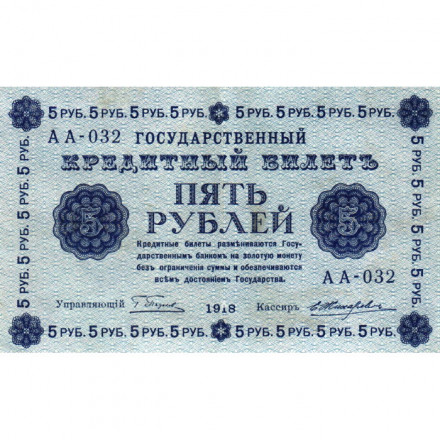 РСФСР 5 рублей 1918 год - Пятаков - Жихарев - XF