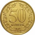 Приднестровье 50 копеек 2020 год