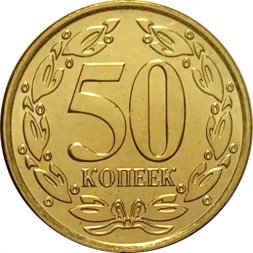 Приднестровье 50 копеек 2020 год