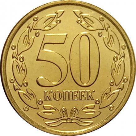 Приднестровье 50 копеек 2020 год