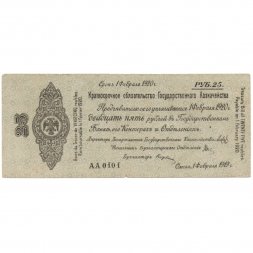 Российское правительство 25 рублей 1919 год (февраль) - Краткосрочное обязательство - Колчак - VF