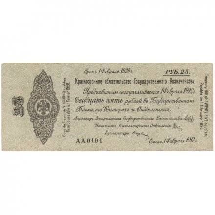 Российское правительство 25 рублей 1919 год (февраль) - Краткосрочное обязательство - Колчак - VF