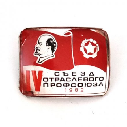 Значок IV съезд отраслевого профсоюза 1982 г.