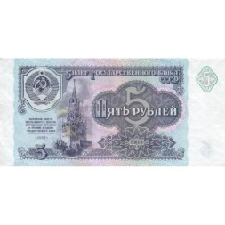 СССР 5 рублей 1991 год - VF