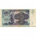 СССР 5 рублей 1991 год - VF-