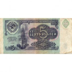СССР 5 рублей 1991 год - VF-
