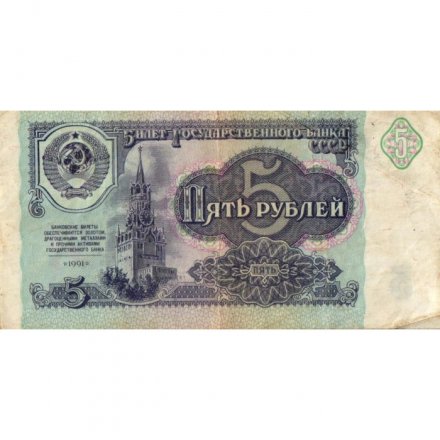СССР 5 рублей 1991 год - VF-