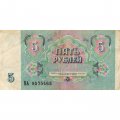 СССР 5 рублей 1991 год - VF-